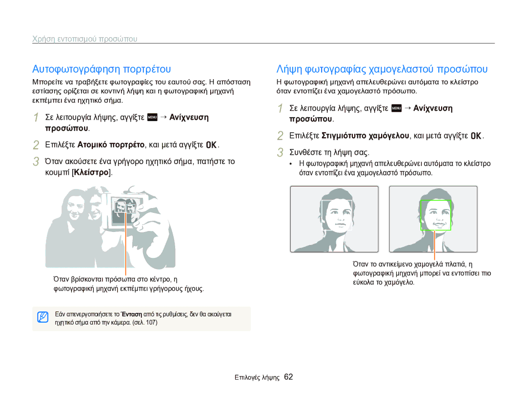 Samsung EC-ST95ZZBPSE3 manual Αυτοφωτογράφηση πορτρέτου, Λήψη φωτογραφίας χαμογελαστού προσώπου, Χρήση εντοπισμού προσώπου 