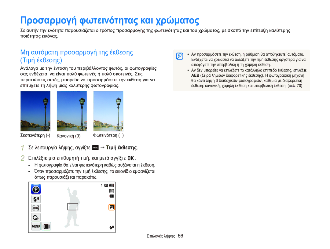 Samsung EC-ST95ZZBPBE3 manual Προσαρμογή φωτεινότητας και χρώματος, Μη αυτόματη προσαρμογή της έκθεσης Τιμή έκθεσης 