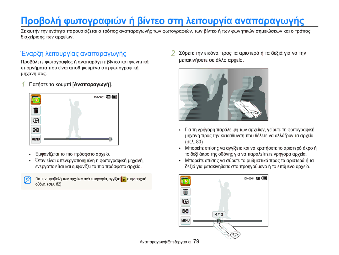 Samsung EC-ST95ZZBPPE3 Έναρξη λειτουργίας αναπαραγωγής, Πατήστε το κουμπί Αναπαραγωγή, Εμφανίζεται το πιο πρόσφατο αρχείο 