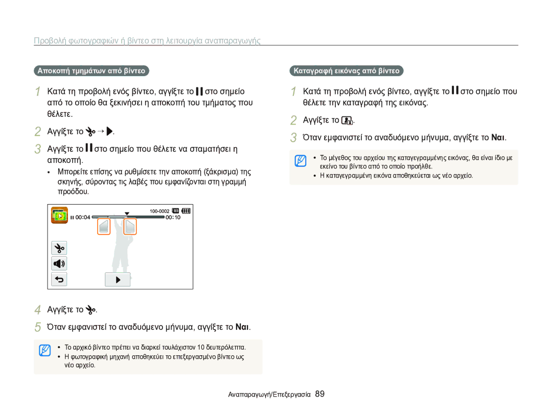 Samsung EC-ST95ZZBPSE3 manual Θέλετε Αγγίξτε το, Θέλετε την καταγραφή της εικόνας, Αποκοπή τμημάτων από βίντεο 