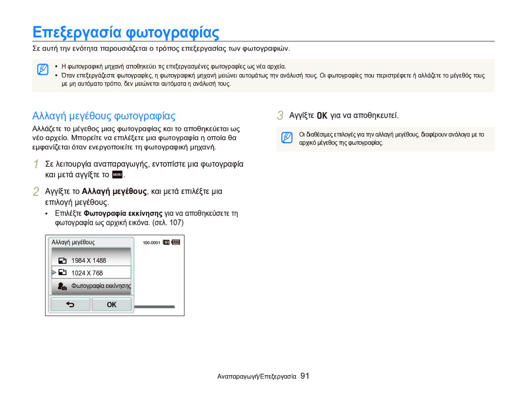 Samsung EC-ST95ZZBPPE3 manual Επεξεργασία φωτογραφίας, Αλλαγή μεγέθους φωτογραφίας, Αρχικό μέγεθος της φωτογραφίας 