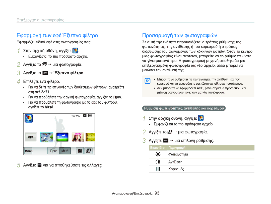 Samsung EC-ST95ZZBPBE3, EC-ST95ZZBPSE3 manual Εφαρμογή των εφέ Έξυπνο φίλτρο, Αγγίξτε s για να αποθηκεύσετε τις αλλαγές 