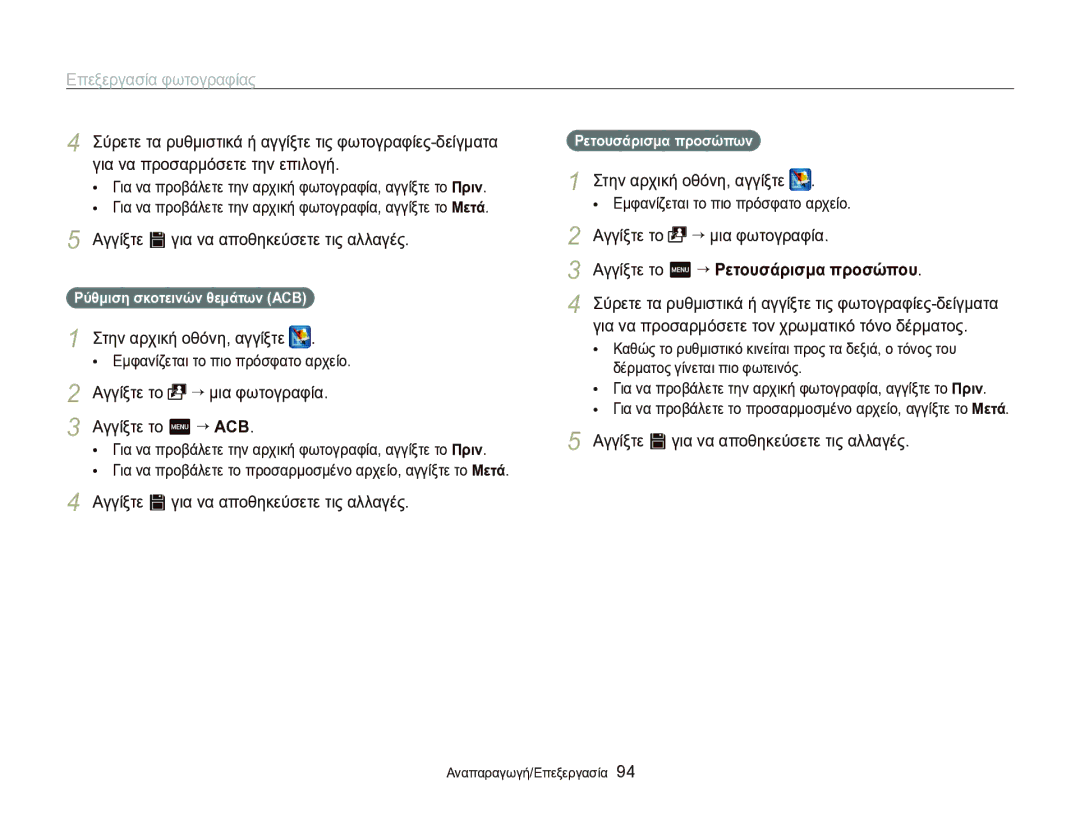 Samsung EC-ST95ZZBPPE3 manual Αγγίξτε το “ μια φωτογραφία Αγγίξτε το m “ ACB, Αγγίξτε το m “ Ρετουσάρισμα προσώπου 