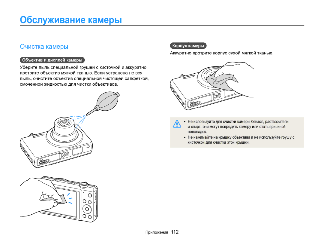 Samsung EC-ST96ZZBPBRU manual Обслуживание камеры, Очистка камеры, Объектив и дисплей камеры, Корпус камеры 