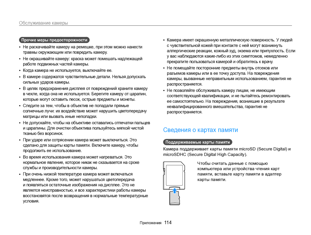 Samsung EC-ST96ZZBPBRU manual Сведения о картах памяти, Прочие меры предосторожности, Поддерживаемые карты памяти 