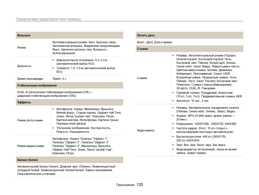 Samsung EC-ST96ZZBPBRU manual Технические характеристики камеры, Вспышка 