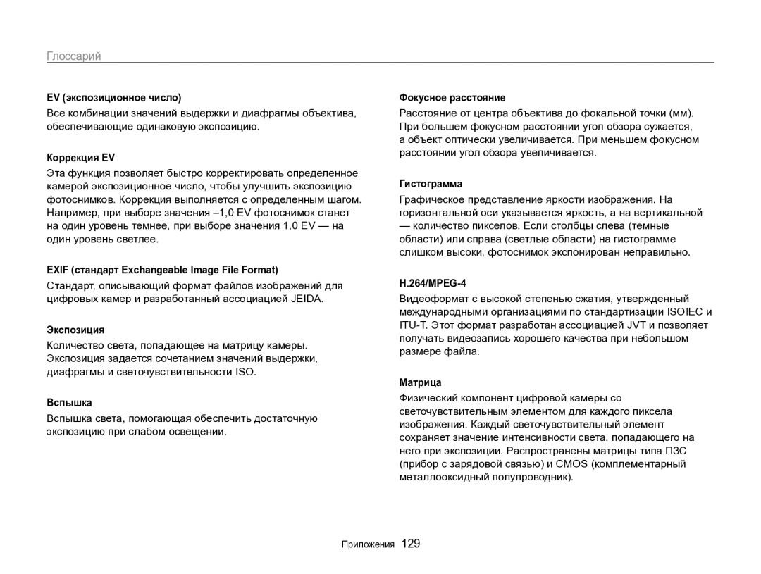 Samsung EC-ST96ZZBPBRU manual Глоссарий 