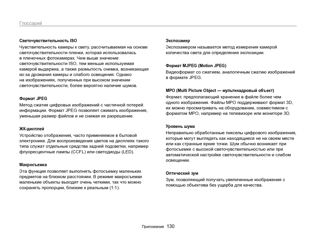 Samsung EC-ST96ZZBPBRU manual Светочувствительность ISO, Формат Jpeg, ЖК-дисплей, Макросъемка, Экспозамер, Уровень шума 