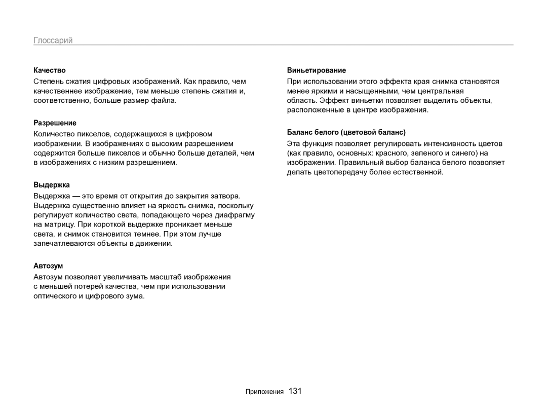 Samsung EC-ST96ZZBPBRU manual Качество, Разрешение, Выдержка, Автозум, Виньетирование, Баланс белого цветовой баланс 