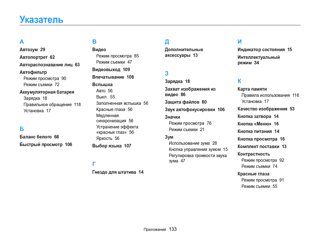 Samsung EC-ST96ZZBPBRU Указатель, Зарядка Правильное обращение 118 Установка, Яркость, Регулировка громкости звука зума 