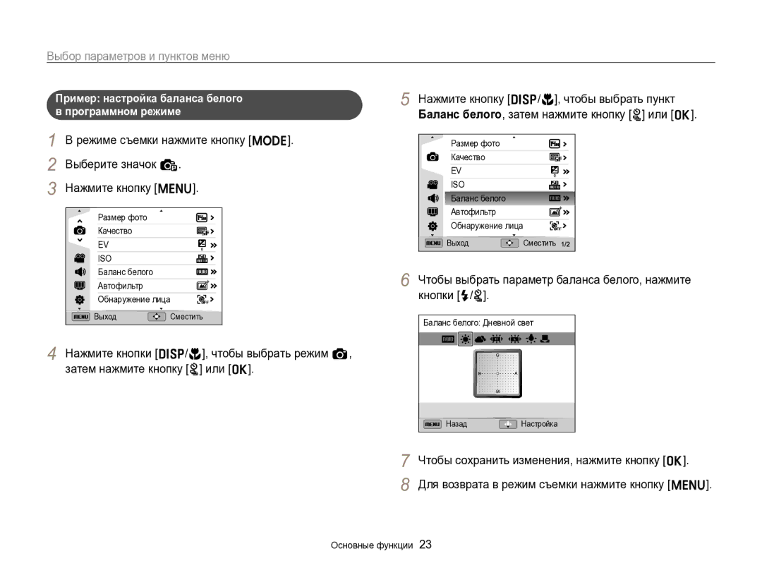 Samsung EC-ST96ZZBPBRU manual Выбор параметров и пунктов меню, Чтобы выбрать параметр баланса белого, нажмите кнопки F/t 