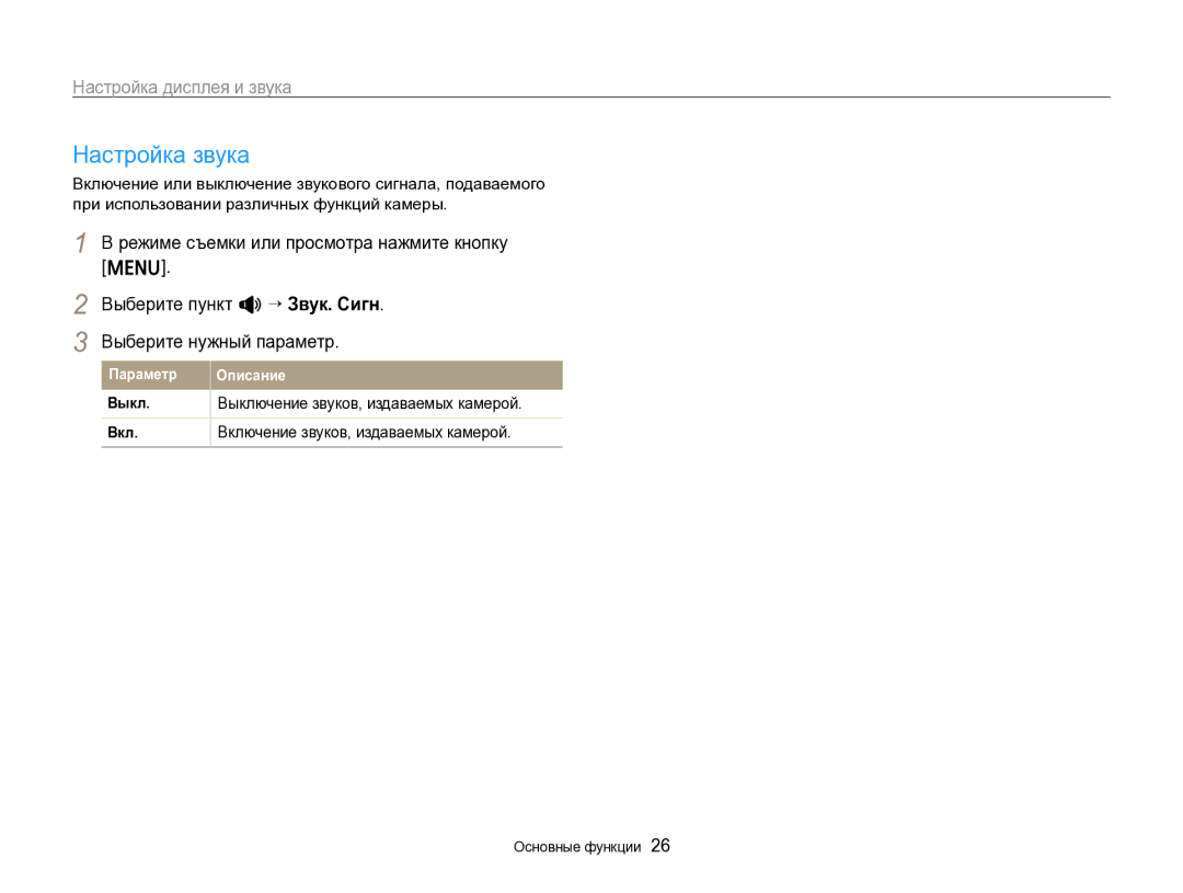 Samsung EC-ST96ZZBPBRU manual Настройка звука, Настройка дисплея и звука, Включение звуков, издаваемых камерой 