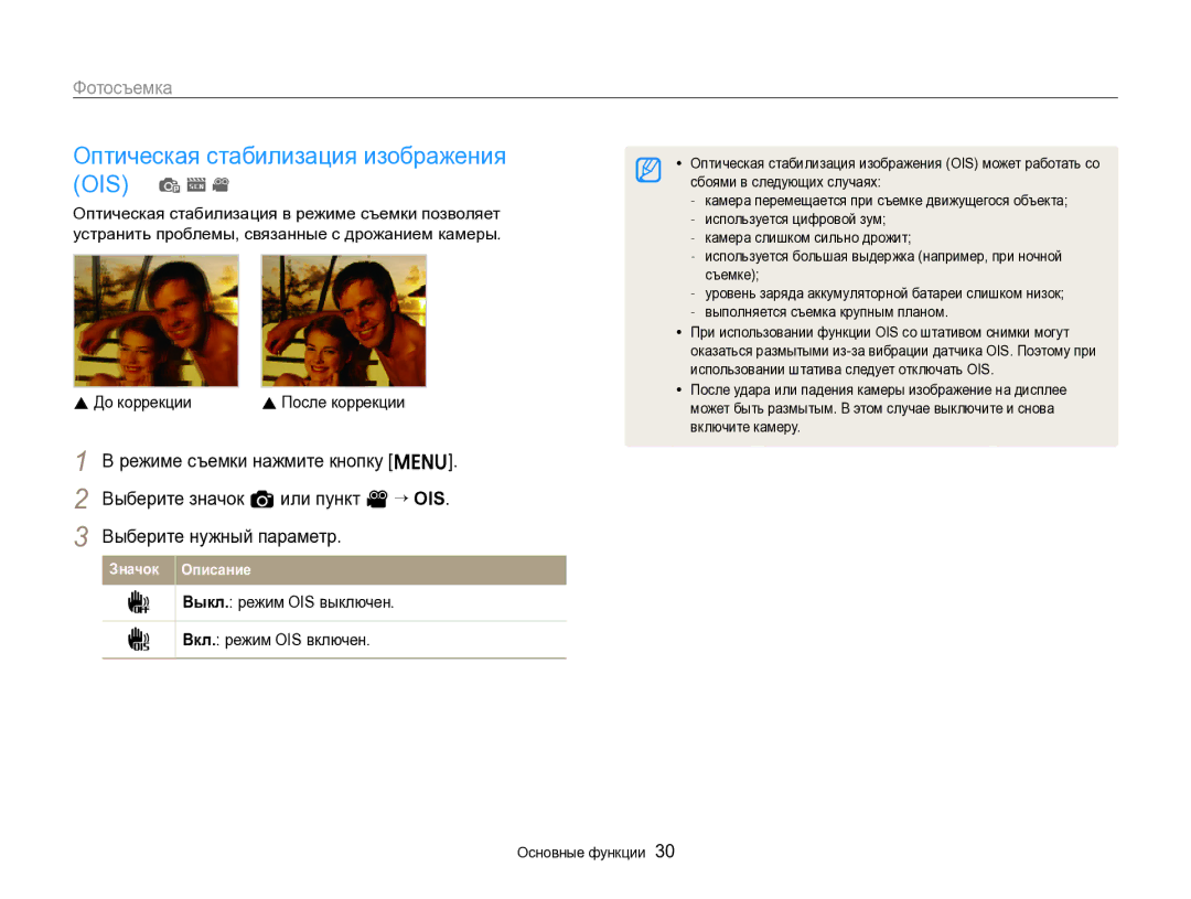 Samsung EC-ST96ZZBPBRU manual Оптическая стабилизация изображения OIS p s, До коррекции 