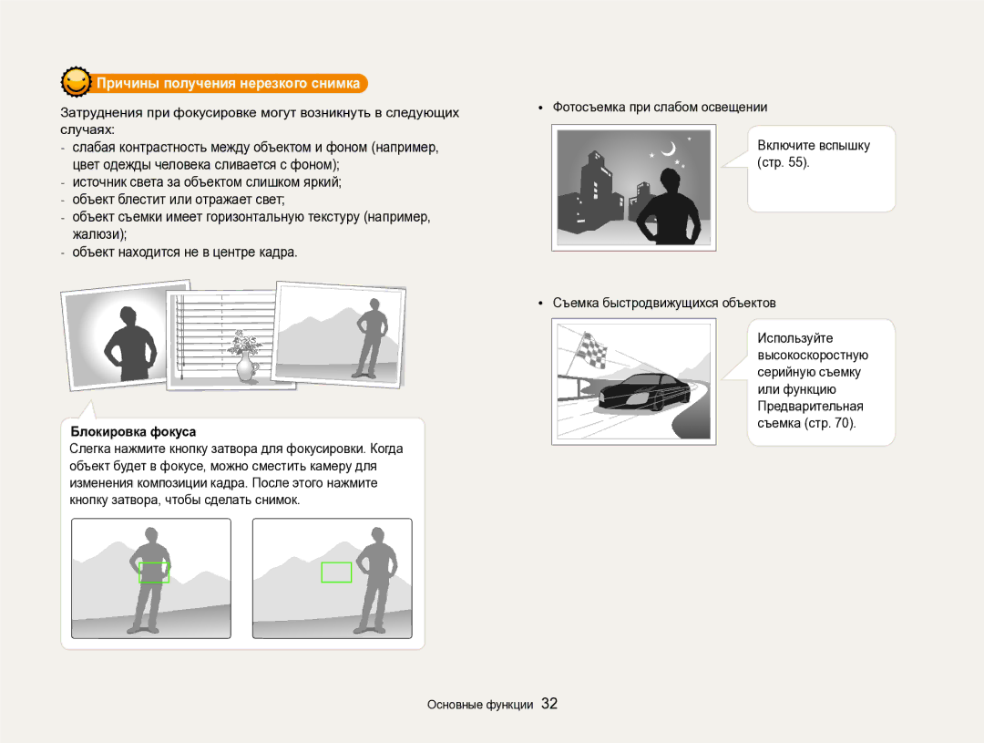Samsung EC-ST96ZZBPBRU manual Причины получения нерезкого снимка, Блокировка фокуса, Фотосъемка при слабом освещении 