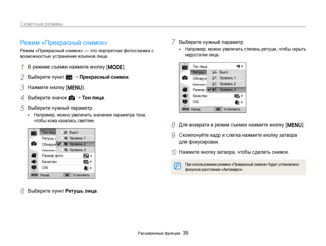 Samsung EC-ST96ZZBPBRU manual Режим «Прекрасный снимок», Выберите пункт Ретушь лица, Фокусное расстояние «Автомакро» 