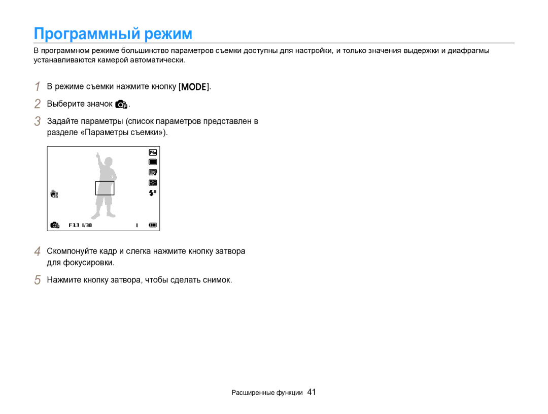 Samsung EC-ST96ZZBPBRU manual Программный режим 