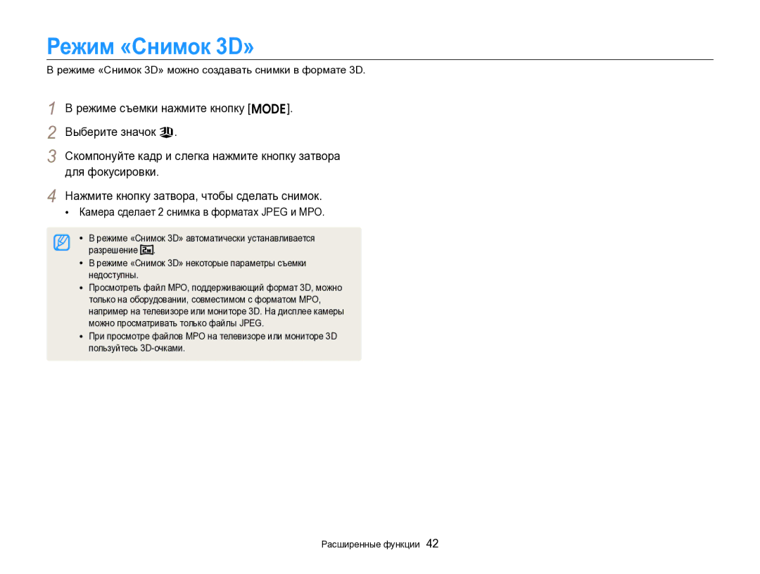 Samsung EC-ST96ZZBPBRU manual Режим «Снимок 3D», Режиме «Снимок 3D» можно создавать снимки в формате 3D 