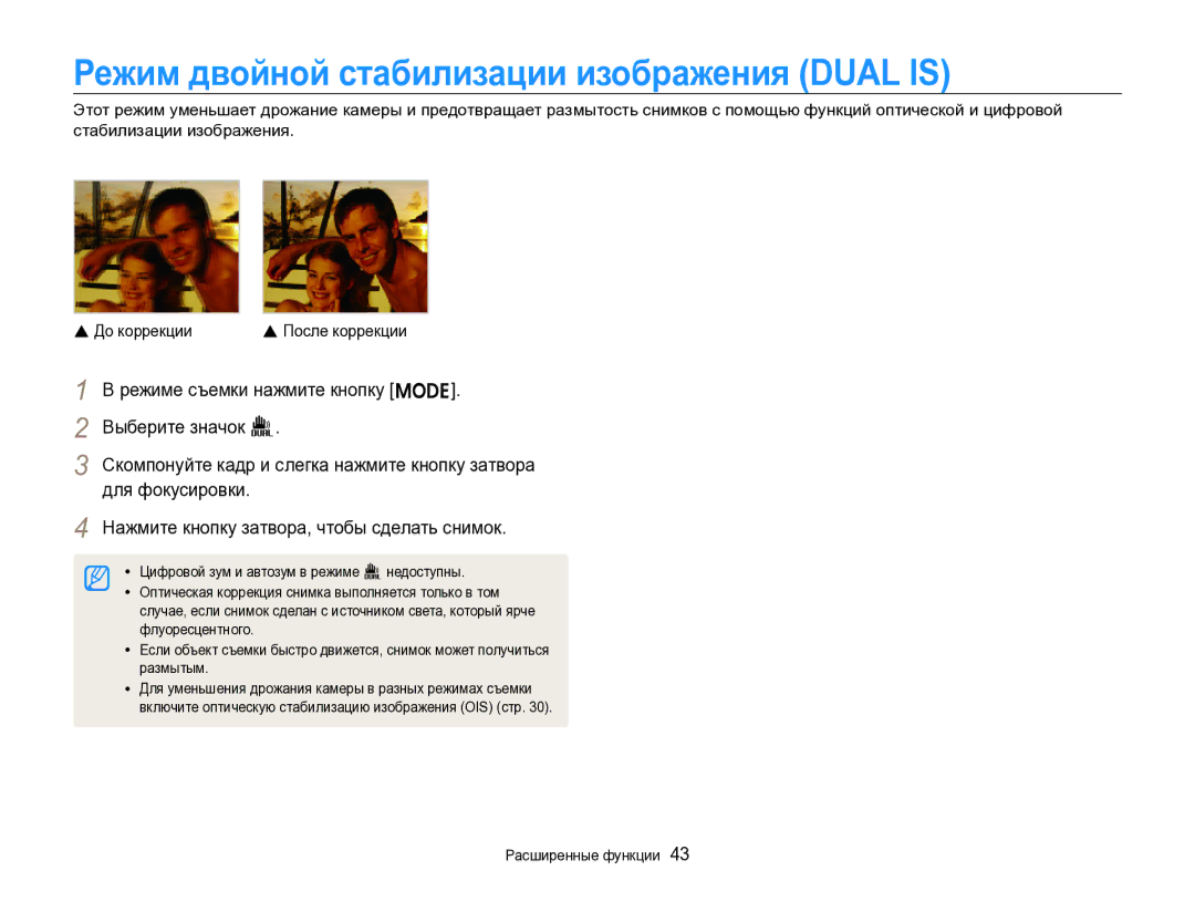Samsung EC-ST96ZZBPBRU manual Режим двойной стабилизации изображения Dual is, Для фокусировки 