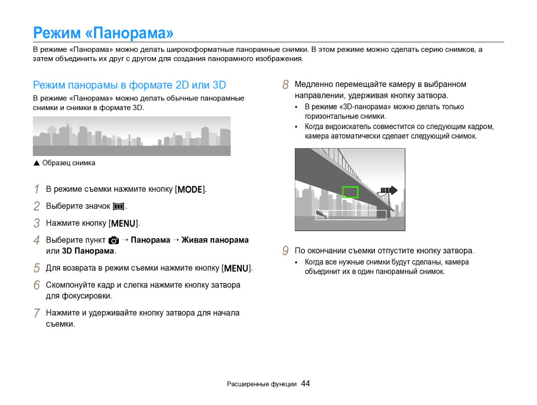 Samsung EC-ST96ZZBPBRU Режим «Панорама», Режим панорамы в формате 2D или 3D, По окончании съемки отпустите кнопку затвора 