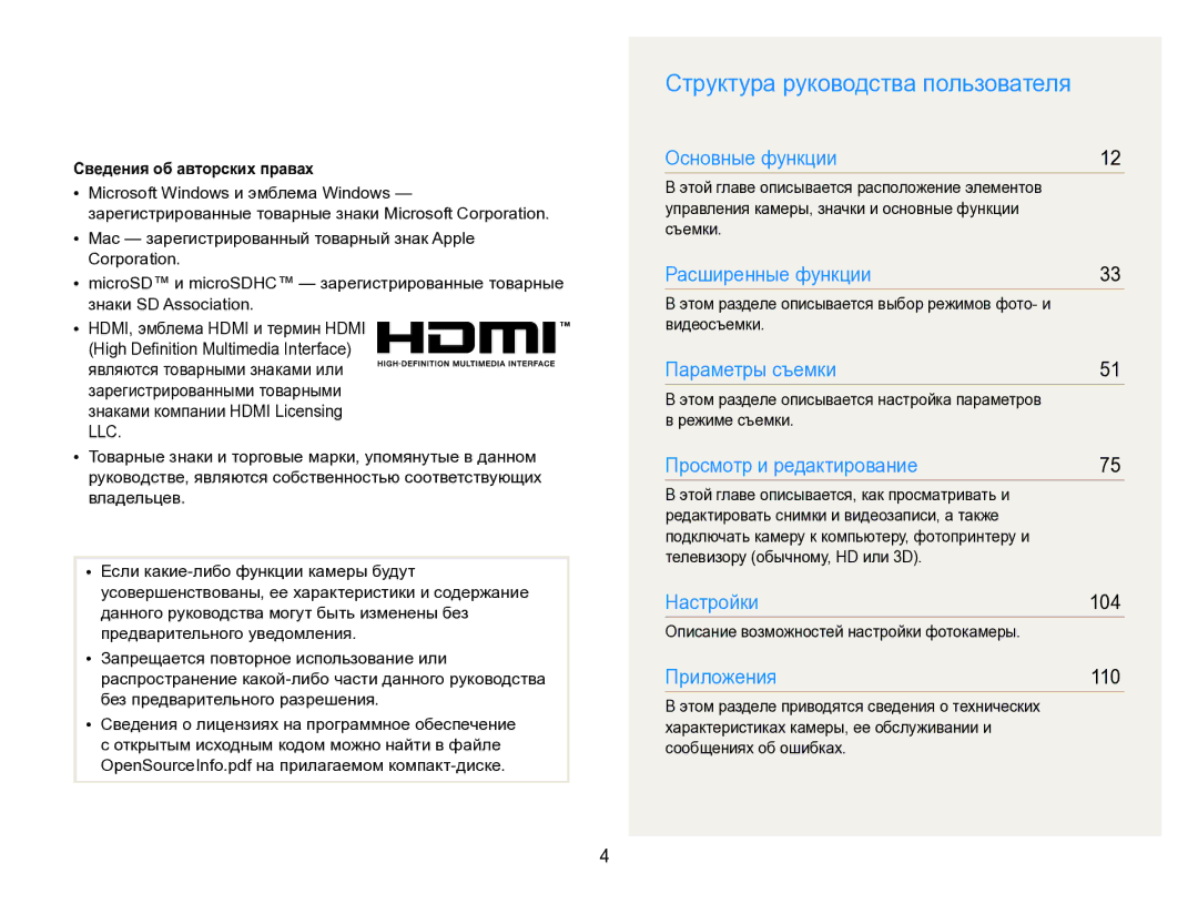 Samsung EC-ST96ZZBPBRU manual Структура руководства пользователя, Сведения об авторских правах 