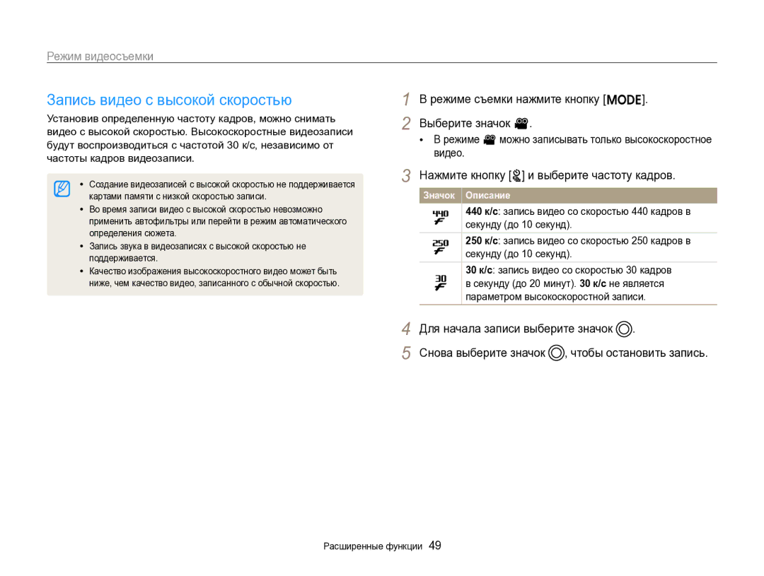 Samsung EC-ST96ZZBPBRU manual Запись видео с высокой скоростью, Режиме съемки нажмите кнопку M Выберите значок 