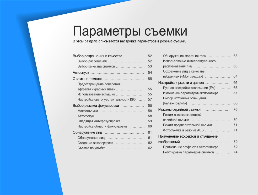 Samsung EC-ST96ZZBPBRU Обнаружение лиц ……………………………, Настройка яркости и цветов …………………, Режимы серийной съемки ………………… 