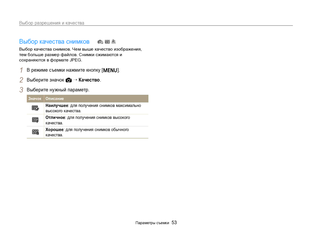 Samsung EC-ST96ZZBPBRU manual Выбор качества снимков p s, Выбор разрешения и качества 