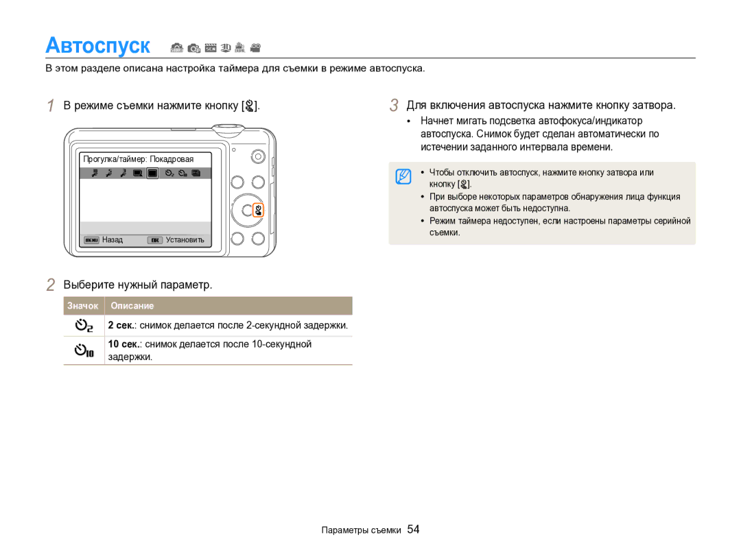 Samsung EC-ST96ZZBPBRU Чтобы отключить автоспуск, нажмите кнопку затвора или, Кнопку t, Автоспуска может быть недоступна 