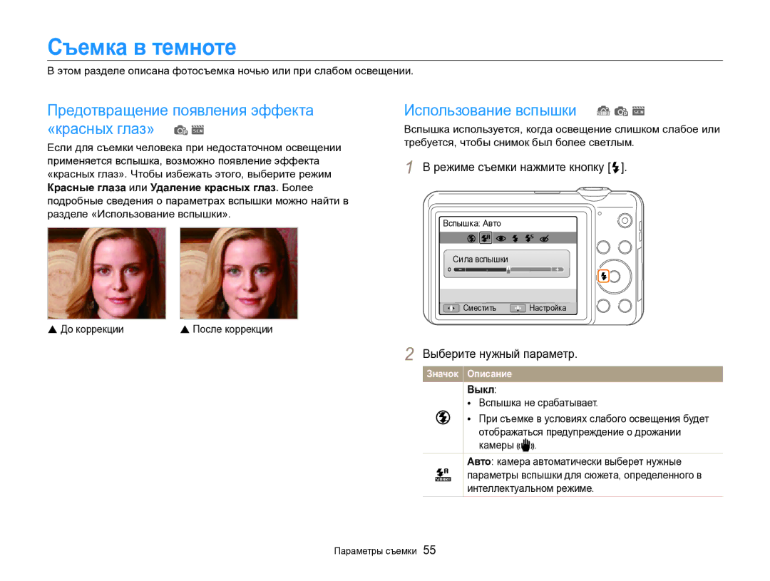 Samsung EC-ST96ZZBPBRU Съемка в темноте, Предотвращение появления эффекта «красных глаз» p s, Использование вспышки S p s 