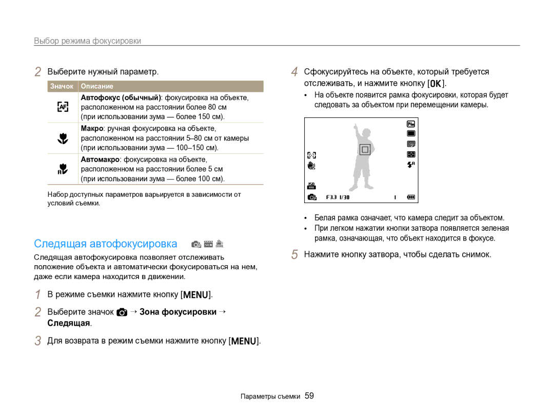 Samsung EC-ST96ZZBPBRU manual Следящая автофокусировка p s, Выбор режима фокусировки 