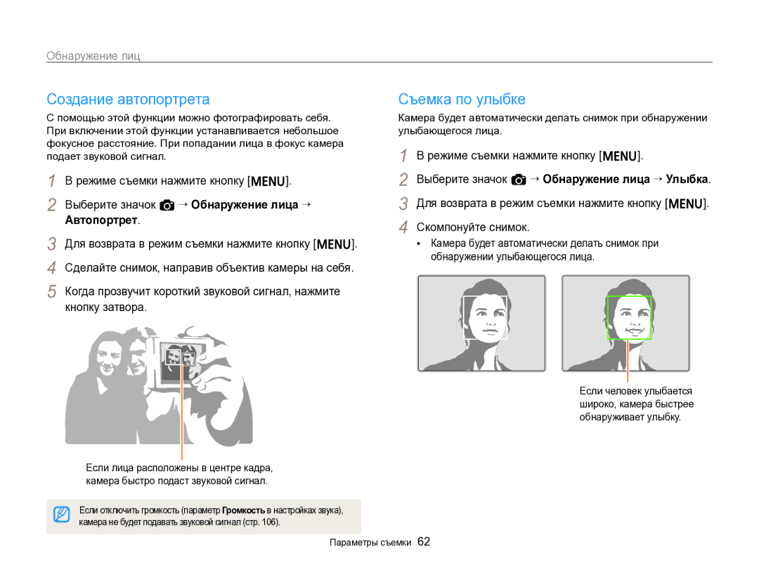 Samsung EC-ST96ZZBPBRU manual Создание автопортрета, Съемка по улыбке, Обнаружение лиц 