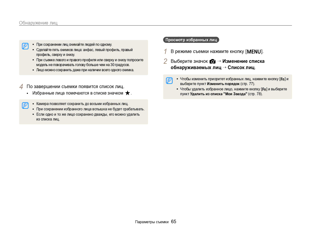 Samsung EC-ST96ZZBPBRU manual По завершении съемки появится список лиц, Избранные лица помечаются в списке значком 