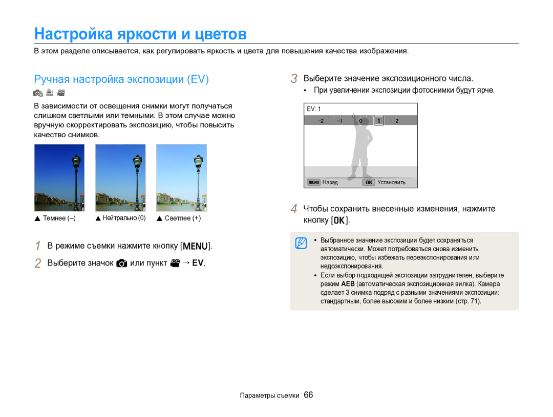 Samsung EC-ST96ZZBPBRU manual Настройка яркости и цветов, Ручная настройка экспозиции EV 