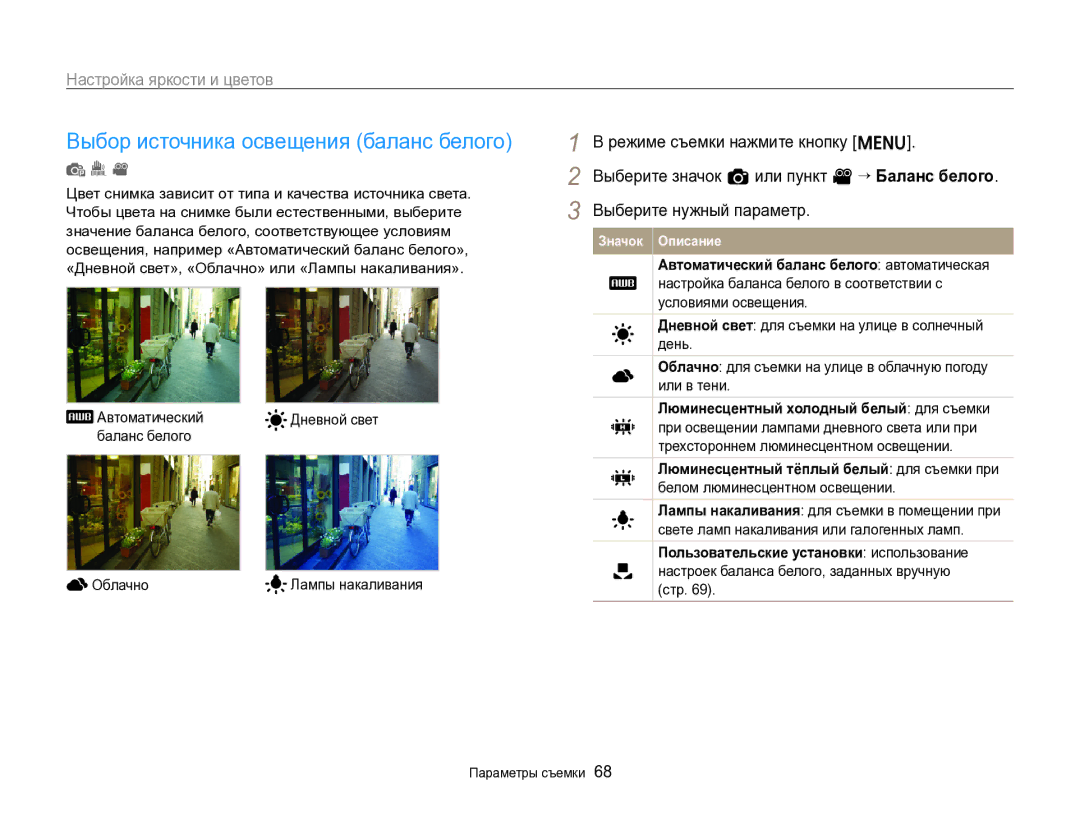 Samsung EC-ST96ZZBPBRU manual Выбор источника освещения баланс белого, Автоматический Дневной свет Баланс белого Облачно 