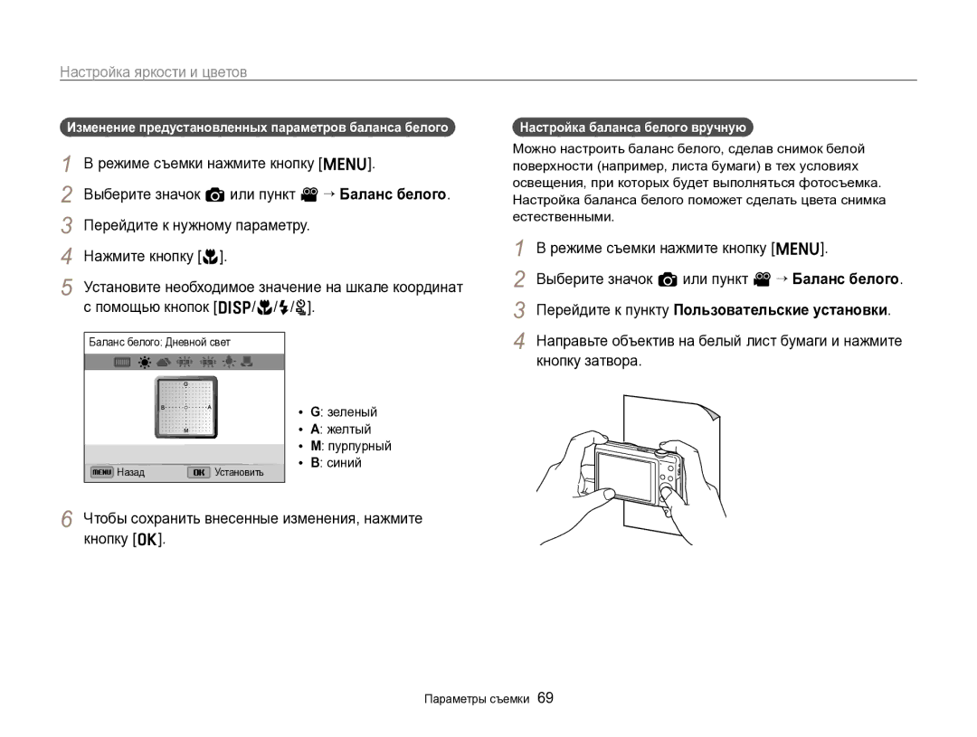 Samsung EC-ST96ZZBPBRU manual Изменение предустановленных параметров баланса белого, Настройка баланса белого вручную 