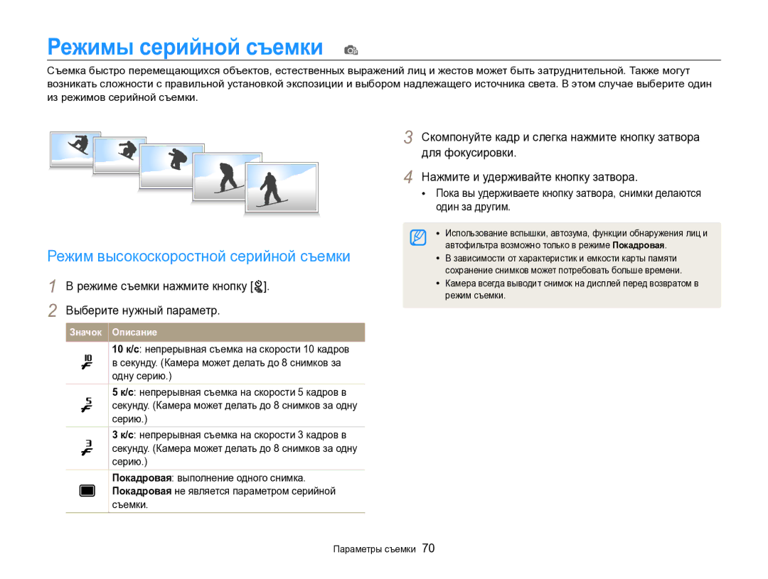 Samsung EC-ST96ZZBPBRU manual Режимы серийной съемки p, Режим высокоскоростной серийной съемки 