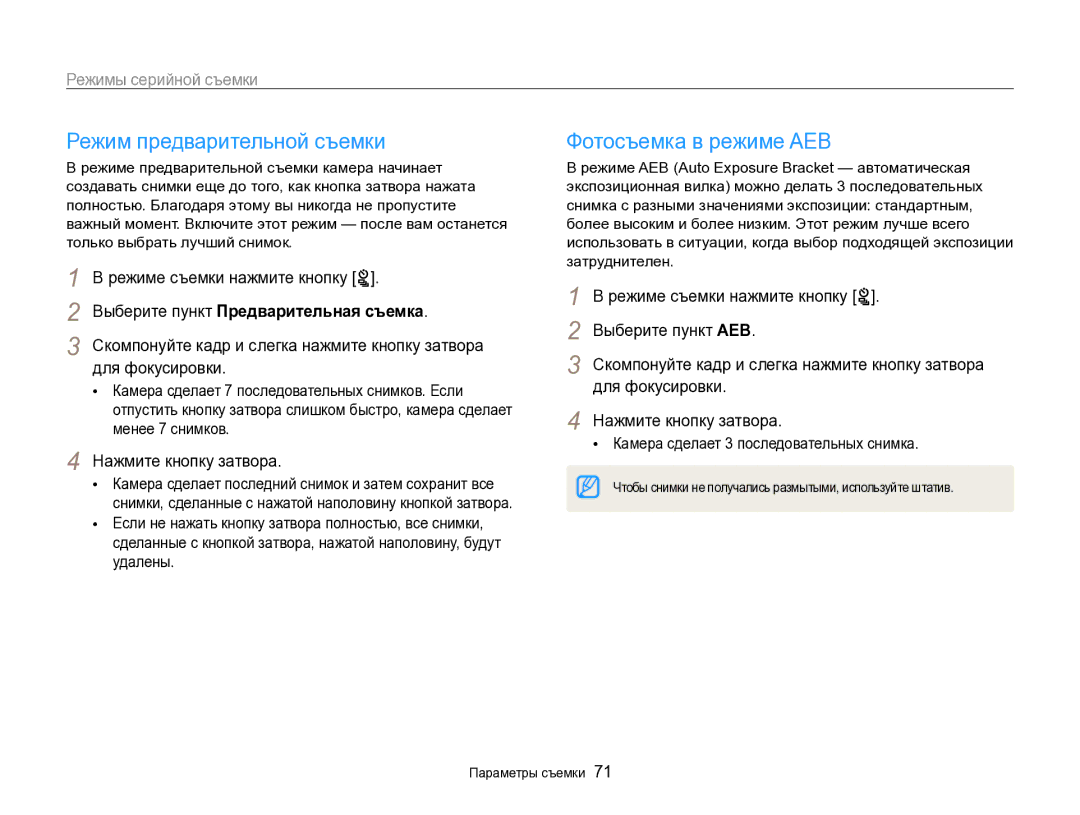 Samsung EC-ST96ZZBPBRU manual Режим предварительной съемки, Фотосъемка в режиме AEB, Режимы серийной съемки 