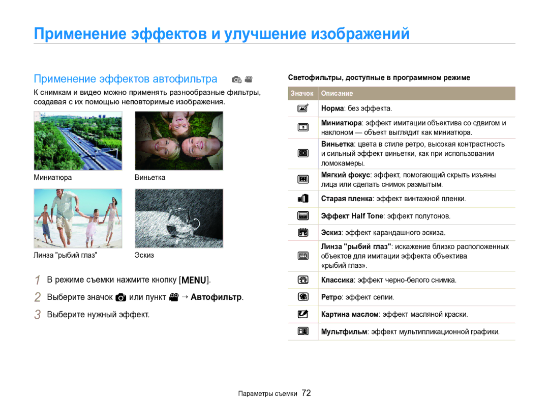 Samsung EC-ST96ZZBPBRU manual Применение эффектов и улучшение изображений, Применение эффектов автофильтра p 