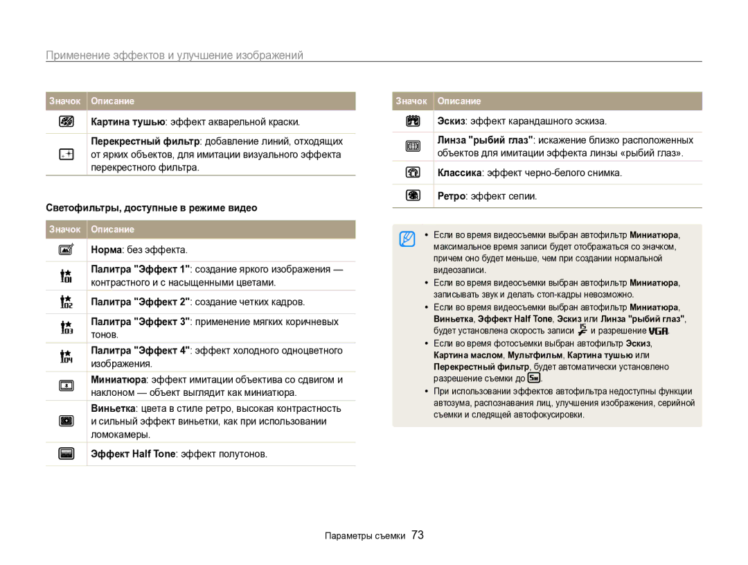 Samsung EC-ST96ZZBPBRU manual Применение эффектов и улучшение изображений, Светофильтры, доступные в режиме видео 