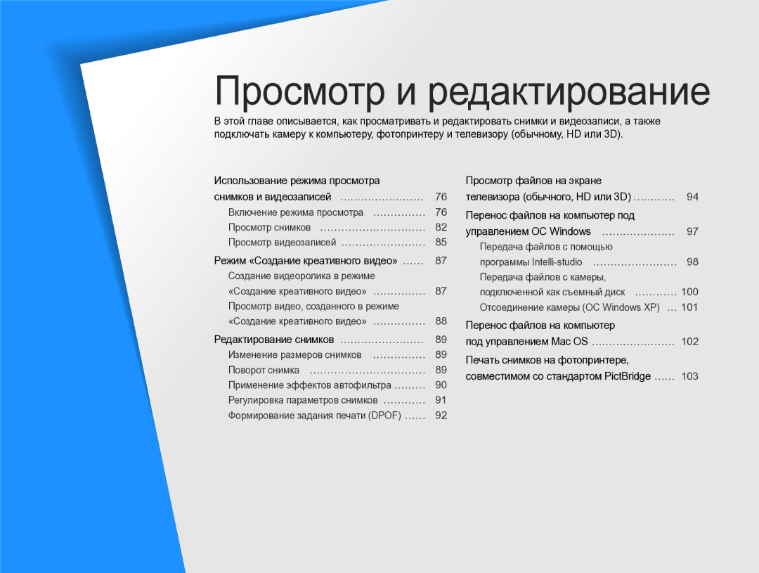 Samsung EC-ST96ZZBPBRU manual Режим «Создание креативного видео» ……, Редактирование снимков …………………… 