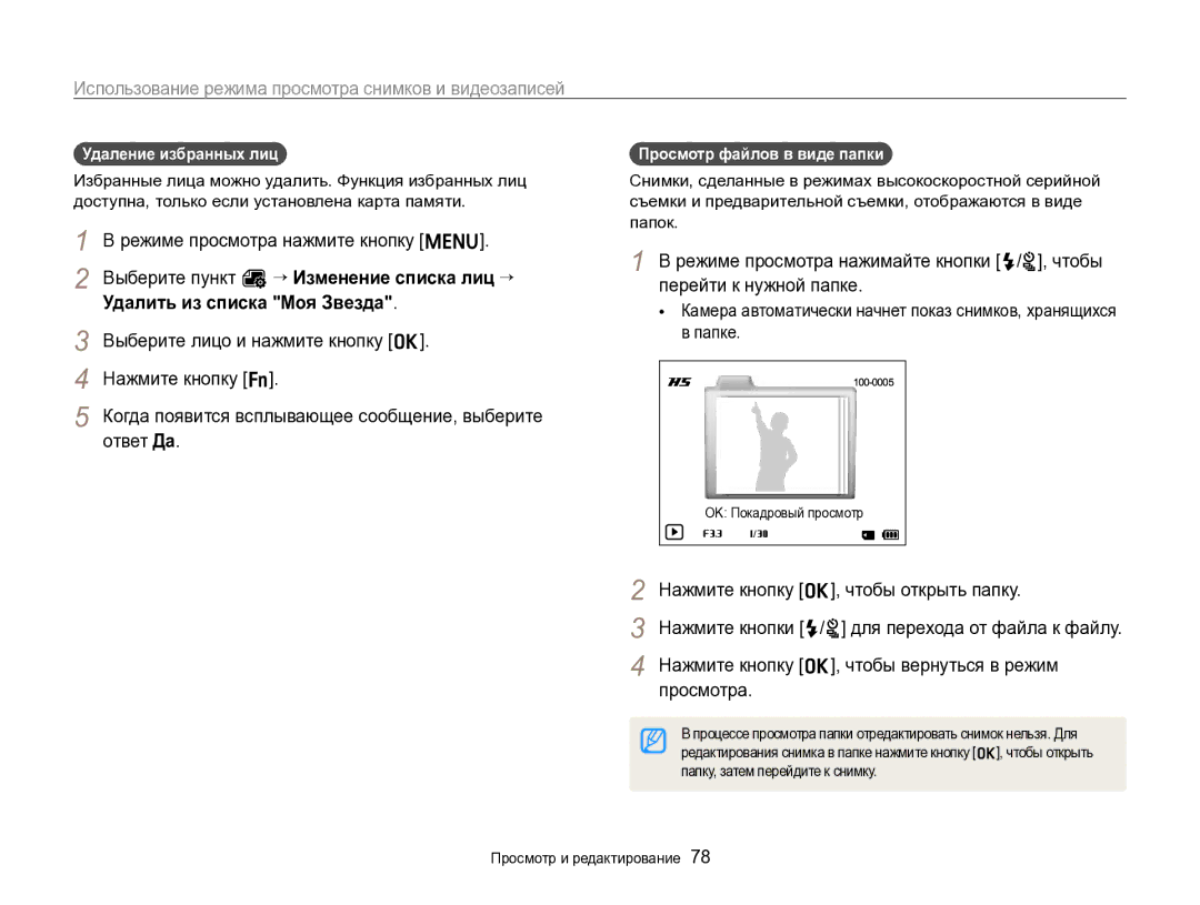 Samsung EC-ST96ZZBPBRU manual Удаление избранных лиц, Просмотр файлов в виде папки, Папку, затем перейдите к снимку 