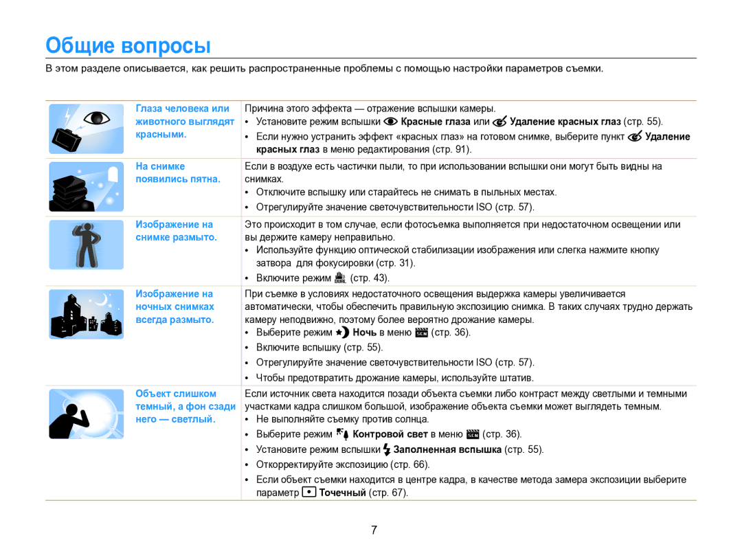 Samsung EC-ST96ZZBPBRU manual Общие вопросы, Красные глаза или Удаление красных глаз стр 