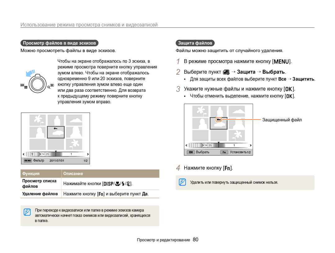 Samsung EC-ST96ZZBPBRU manual Укажите нужные файлы и нажмите кнопку o, Просмотр файлов в виде эскизов, Защита файлов 