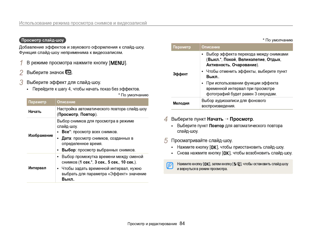 Samsung EC-ST96ZZBPBRU manual Выберите эффект для слайд-шоу, Выберите пункт Начать “ Просмотр, Просматривайте слайд-шоу 