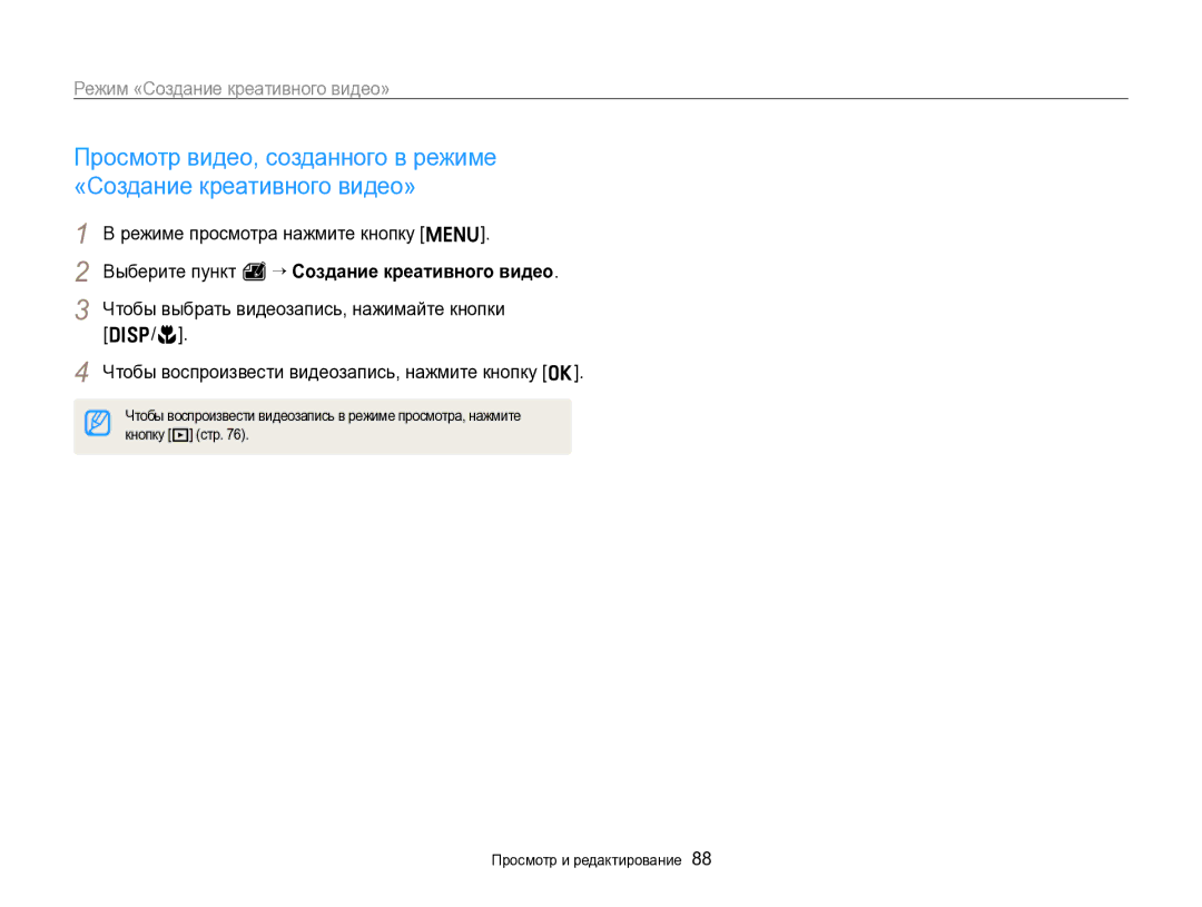 Samsung EC-ST96ZZBPBRU manual Режим «Создание креативного видео», Кнопку P стр 