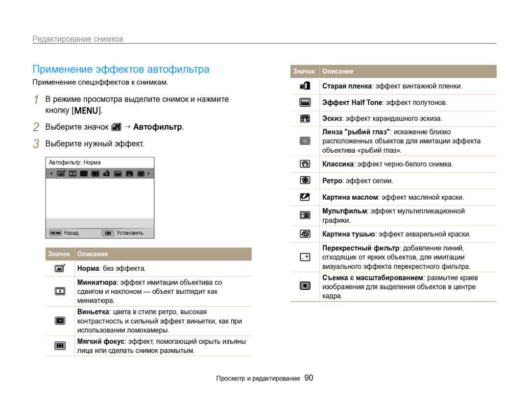 Samsung EC-ST96ZZBPBRU manual Применение эффектов автофильтра, Редактирование снимков, Применение спецэффектов к снимкам 