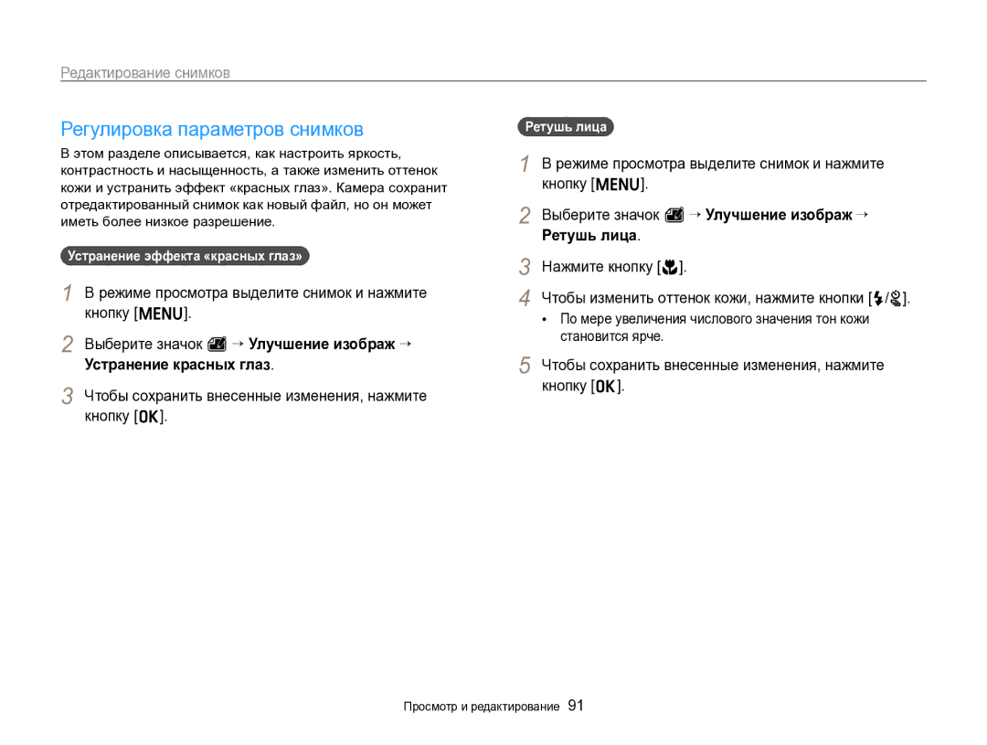 Samsung EC-ST96ZZBPBRU Регулировка параметров снимков, Режиме просмотра выделите снимок и нажмите кнопку m, Ретушь лица 