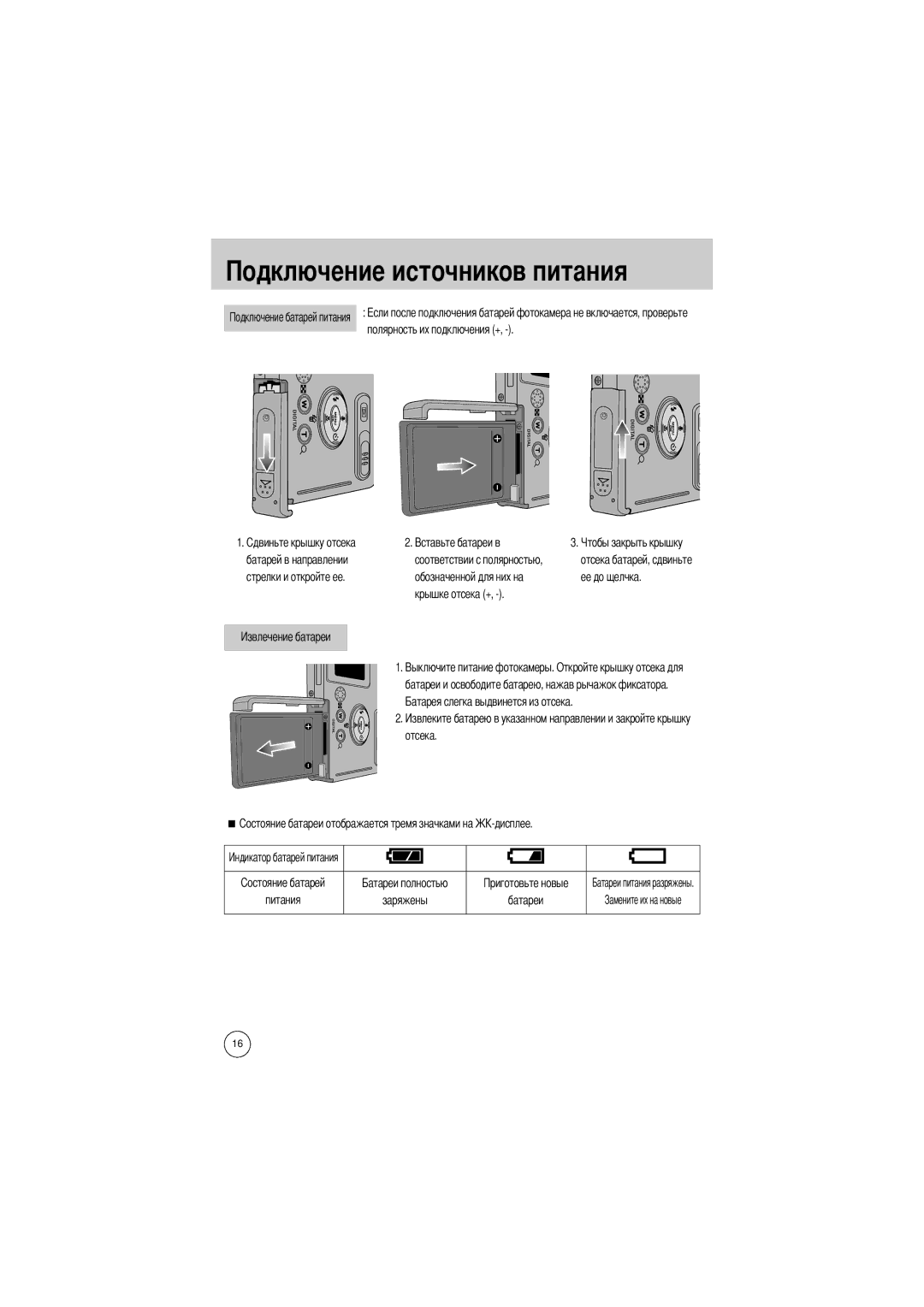 Samsung EC-UC401SBA/E1 manual Полярность их подключения +, Ее до щелчка, Крышке отсека +, Отсека Питания Заряжены Батареи 