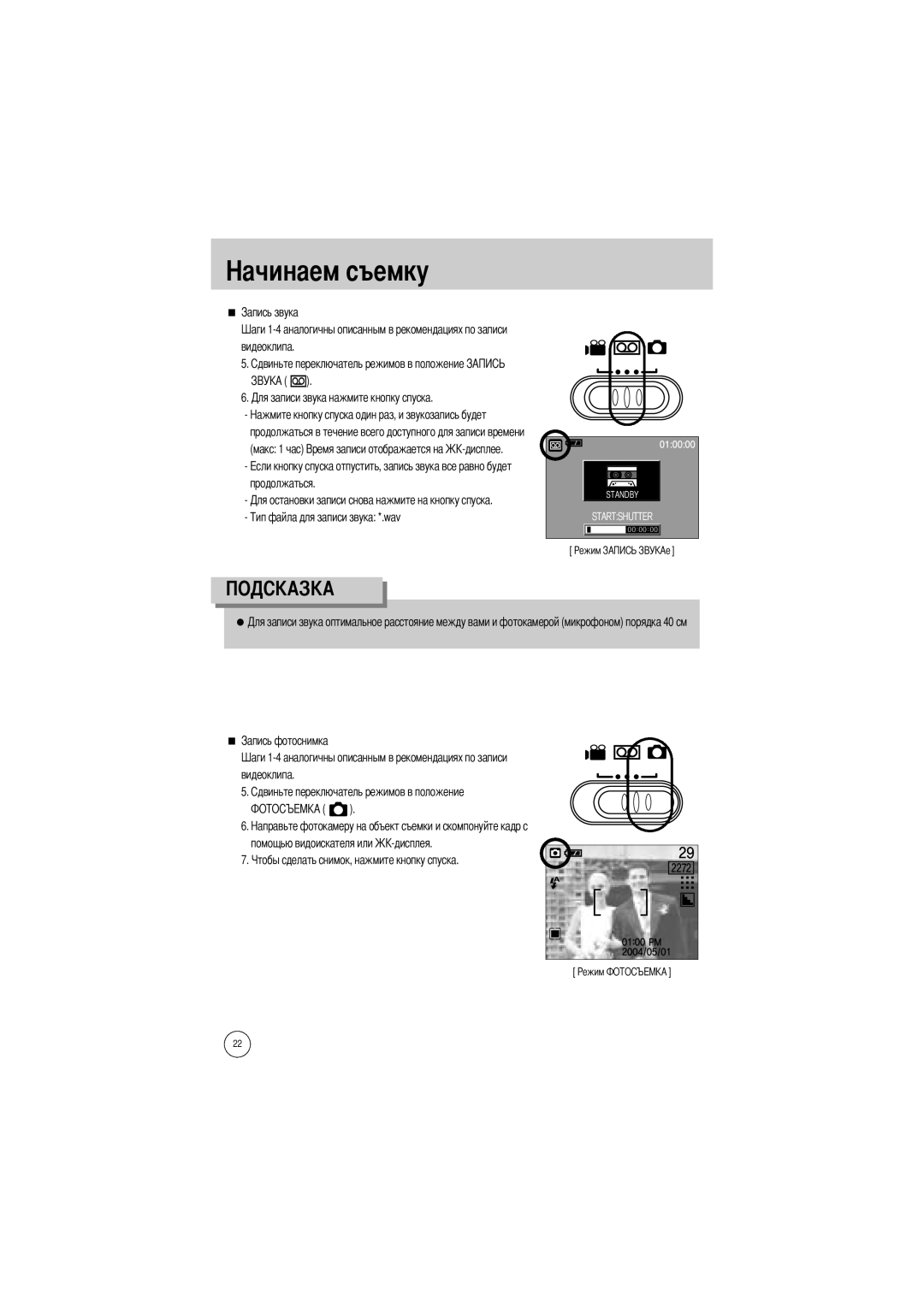 Samsung EC-UC401SAB, EC-UC401SBA/E1, EC-UCA4ZSBA/DE, EC-UCA4ZSBA/US, EC-UC401SAA manual Видеоклипа Помощью видоискателя или 