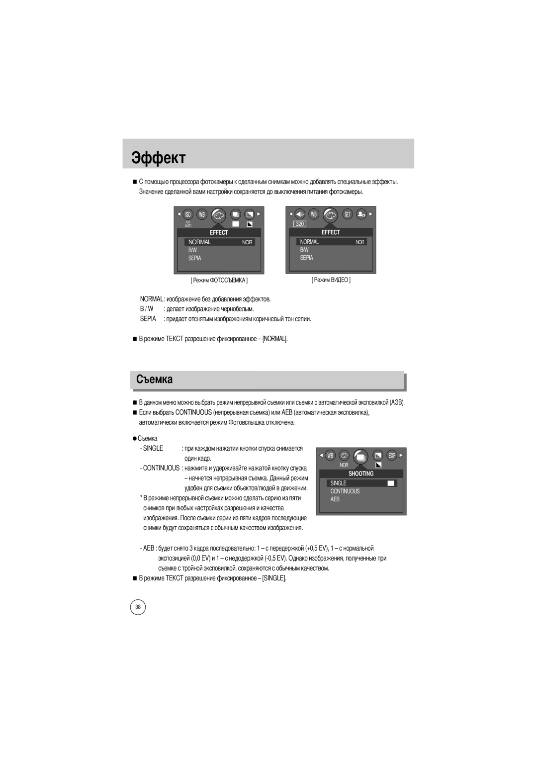 Samsung EC-UC401SAB, EC-UC401SBA/E1, EC-UCA4ZSBA/DE manual Эффект, Sepia, Автоматически включается режим, Single, Один кадр 